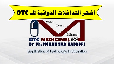 التداخلات الدوائية